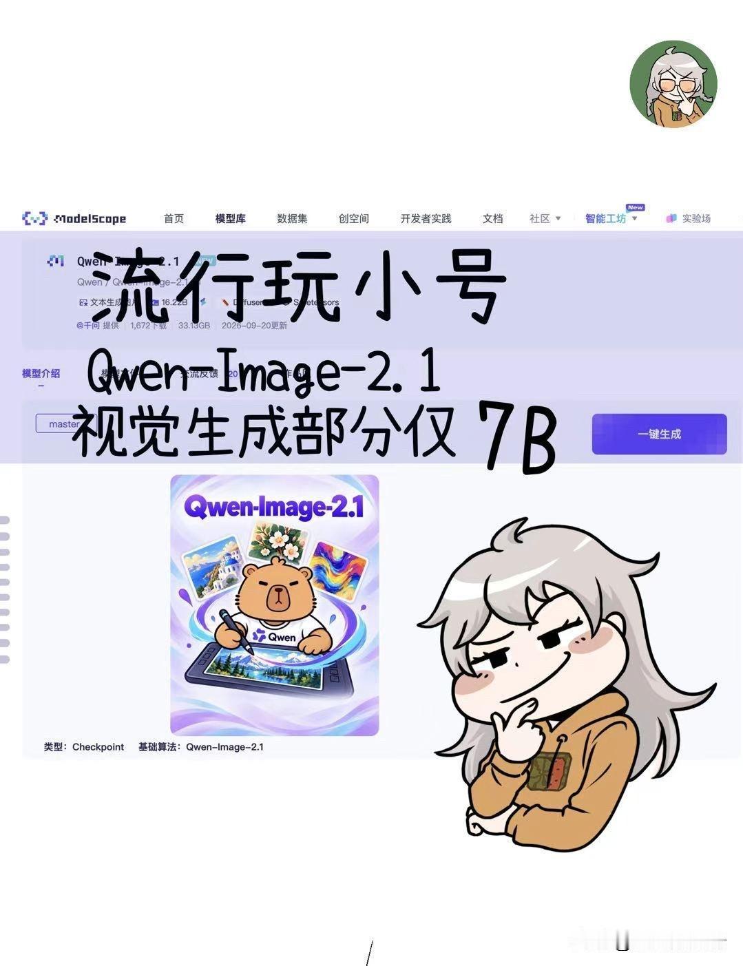 7B就把图画成这样？Qwen-Image-2.1
小模型、推理结构优化、直接嵌进