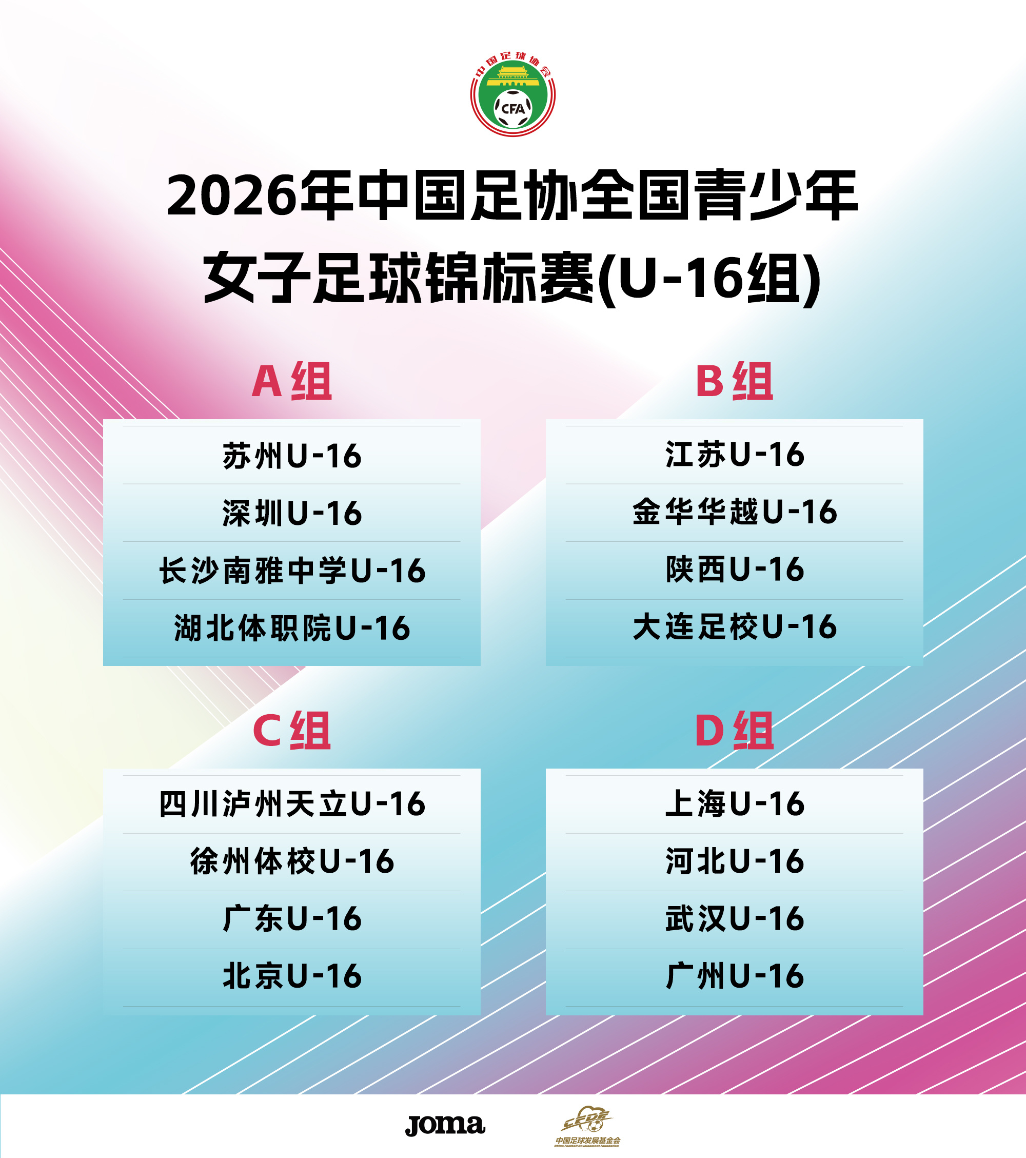 2026年中国足协全国青少年女子足球锦标赛（U-16组）将于2026年10月19