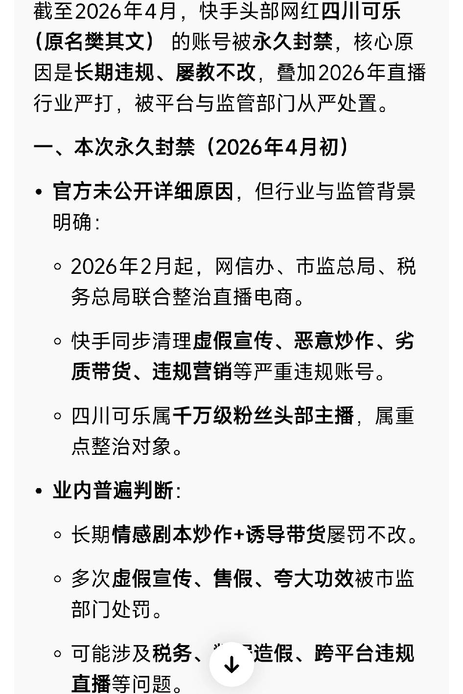 6000多万顶级网红四川可乐，有可能真的永久封禁了。


截至2026年4月，快