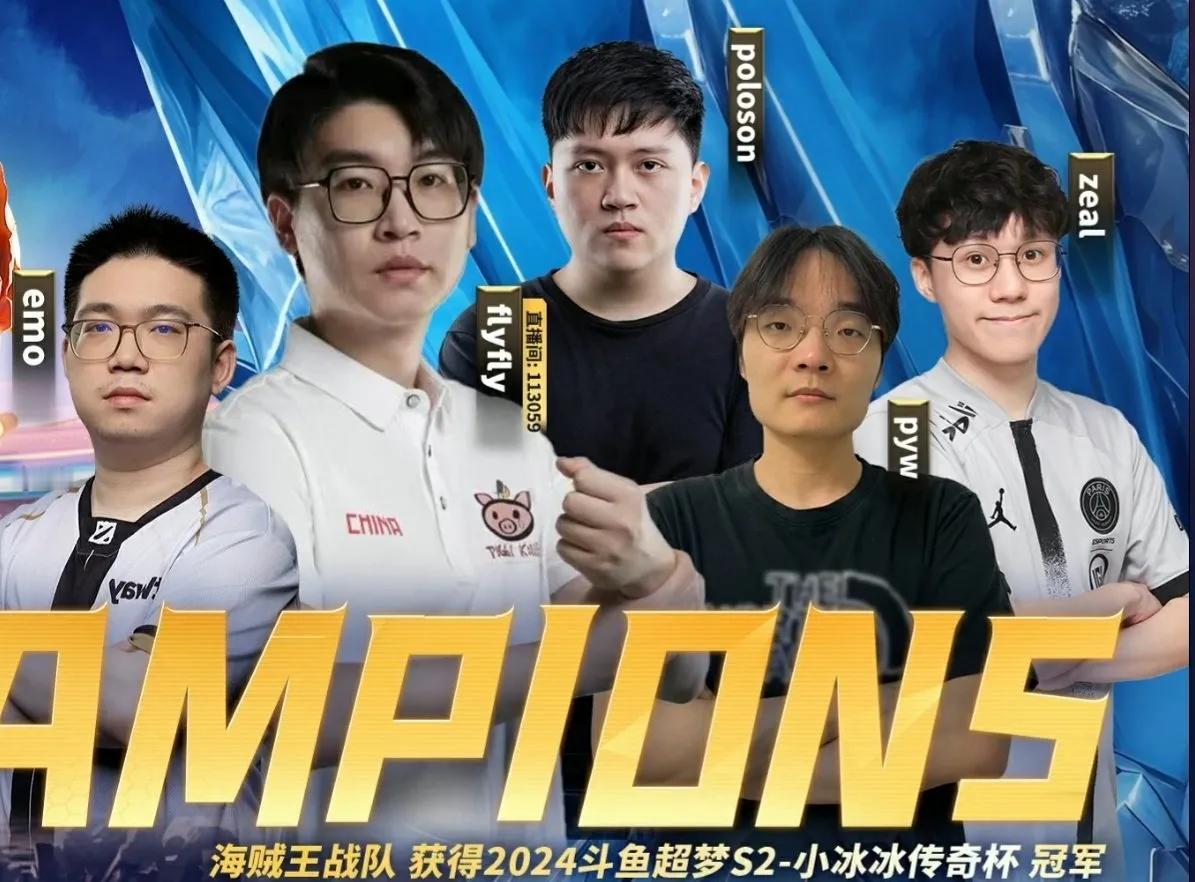 总决赛中emo带领的海贼王队3：0 黑马队，并且emo获得了MVP，第三局黑马很