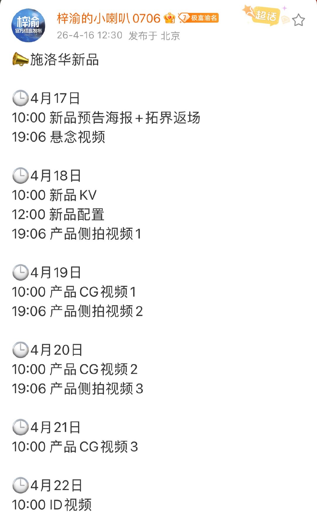 梓渝施洛华新品预告明天开始连续六天都有视频物料，期待啦！