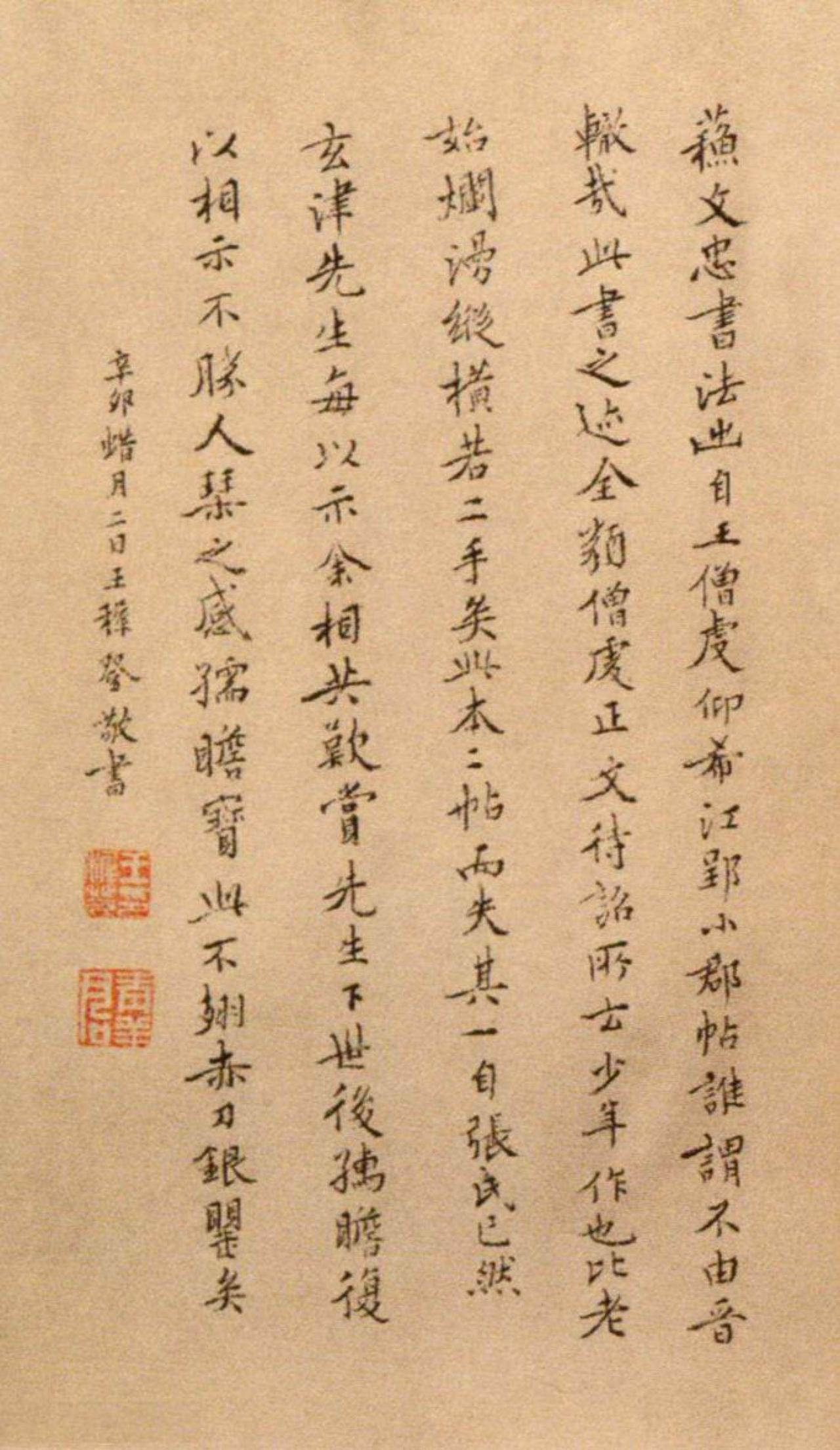 王穉登楷书跋苏轼治平帖书法欣赏