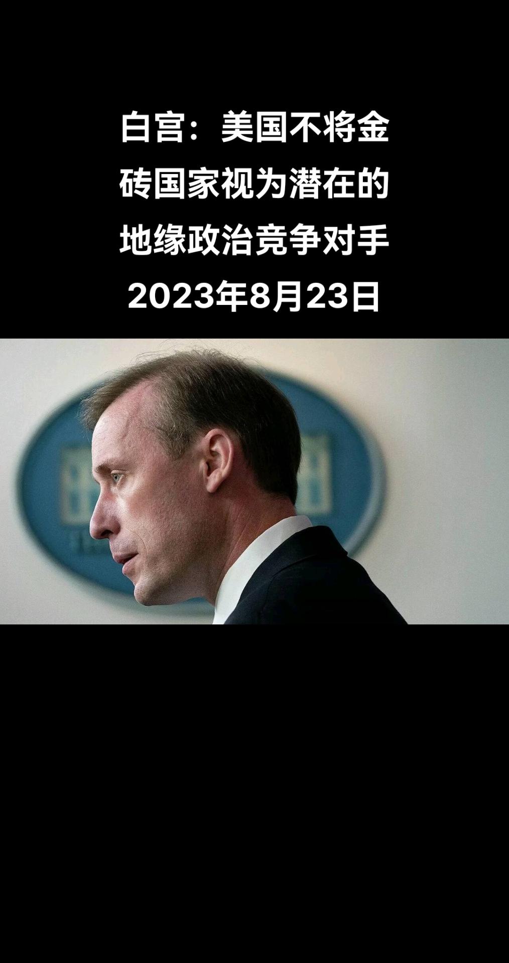 俄罗斯卫星通讯社华盛顿8月22日电 美国总统国家安全事务助理沙利文表示，美国不把
