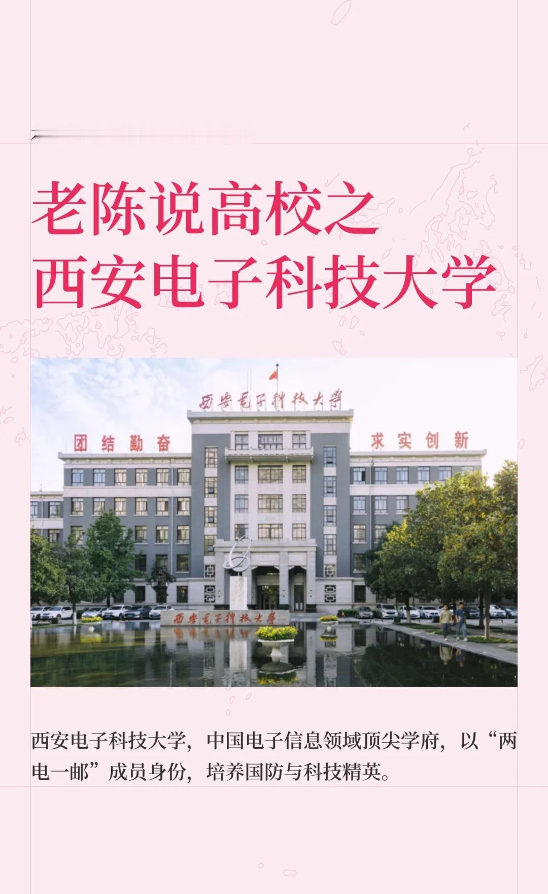 老陈说高校壹佰壹拾肆期西安电子科技大学
西安电子科技大学，简称“西电”，位于陕西