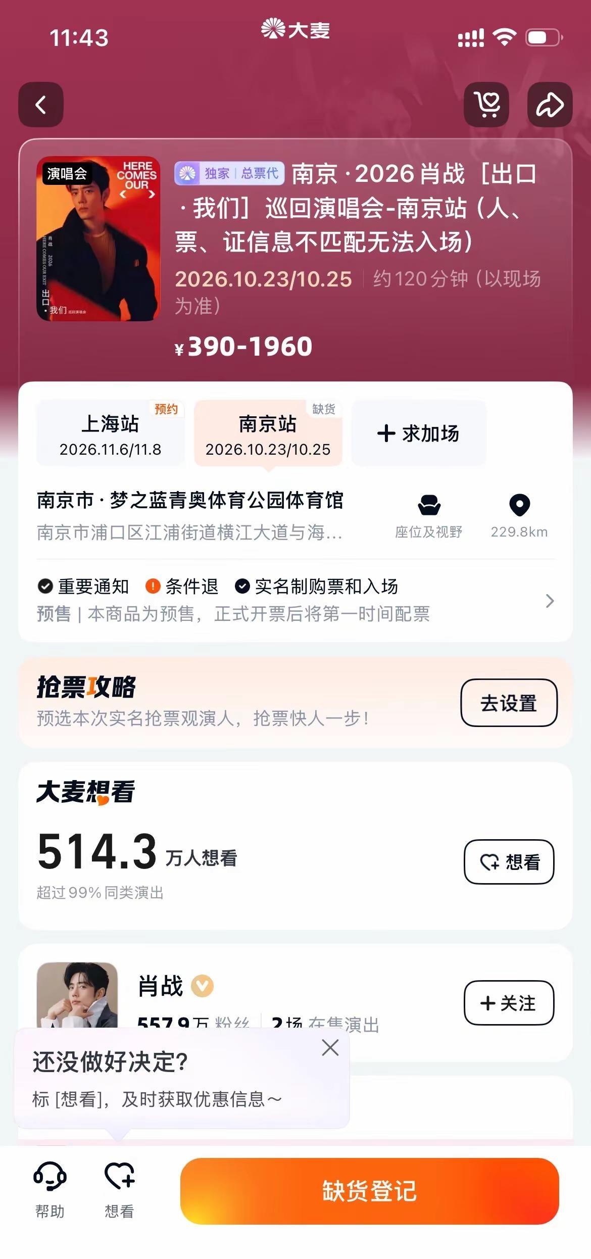 我该怎么办啊？一点进去就没啦！我也想去啊抢票倒计时 演出门票抢票 肖战演唱会 在