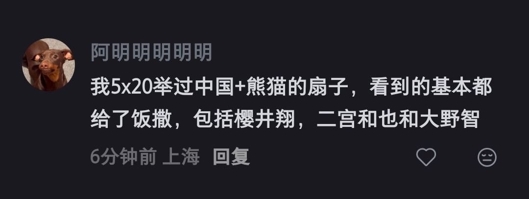 我笑死了，小红书有评论说樱井翔不给熊猫妹饭撒，下面清一水的打脸就来了哈哈哈，举其