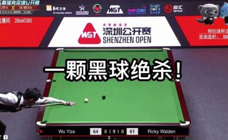 正在直播深圳公开赛：吴宜泽冲击8强，开局上演极限逆转翻盘！