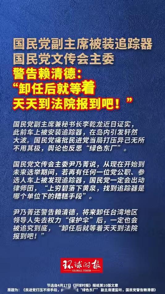 尹乃菁警告赖清德“卸任后就等着天天到法院报到”有点秋后算账的意思。
    针对