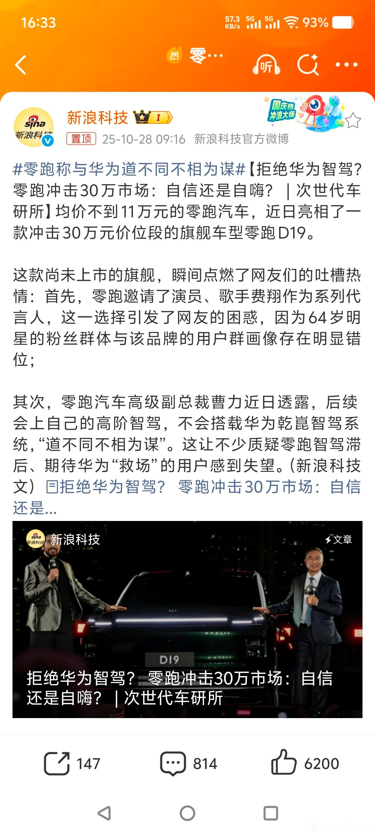 零跑称与华为道不同不相为谋这真的是零跑称的？应该评论区随便抓一个来当热搜吧，大企