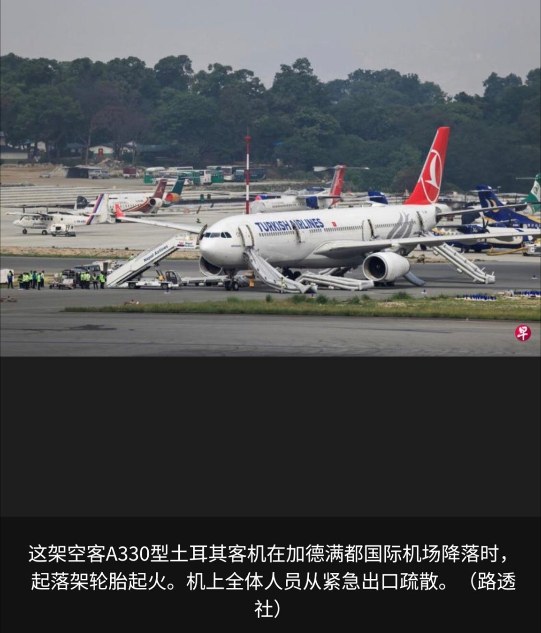 一土耳其客机在加德满都机场降落时起火一架土耳其航空公司客机在尼泊尔首都加德满都降