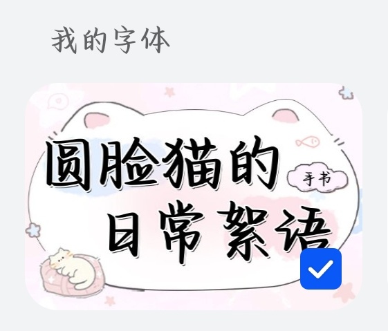换字体看到这个二话没说就用了 