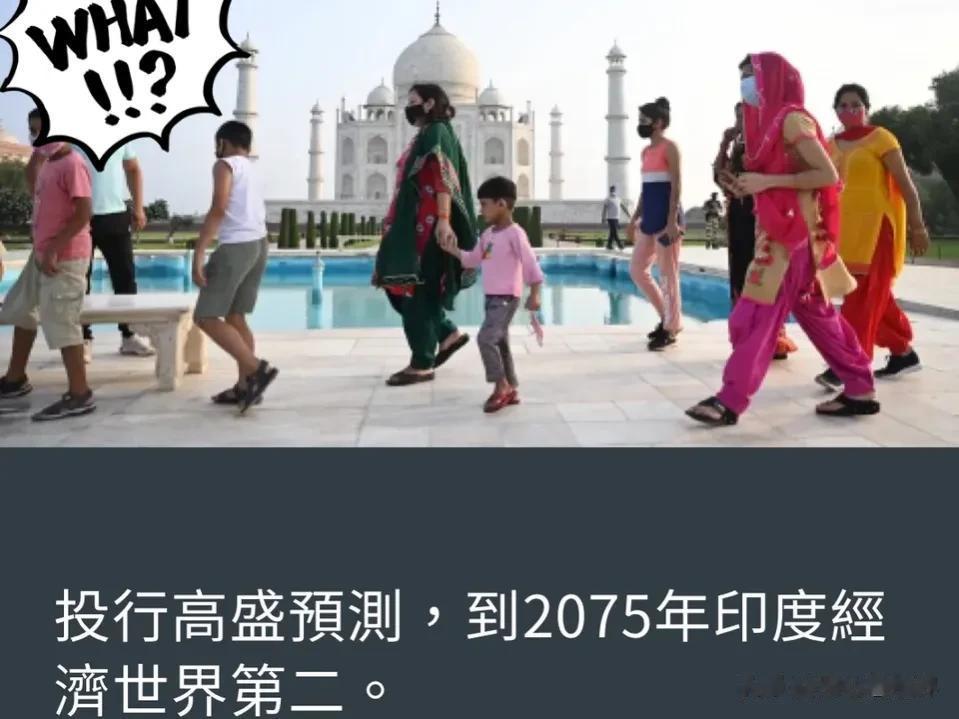 老美，你情何以堪！
高盛日前发文预测，印度有望在2075年成为世界第二大经济体，
