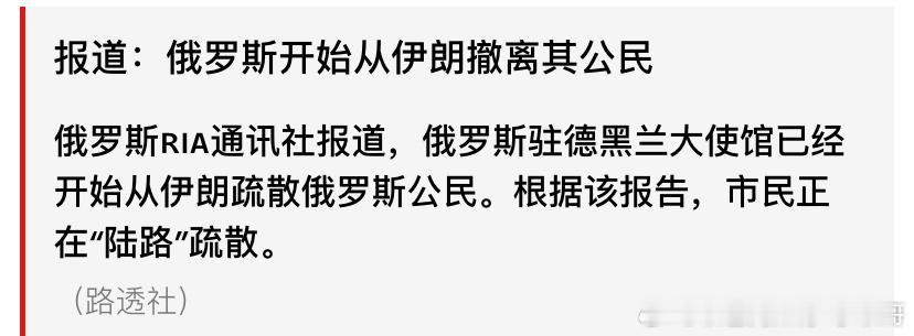[并不简单][并不简单]危险了俄罗斯考虑撤侨了。。这说明俄罗斯对以色列打击伊朗造