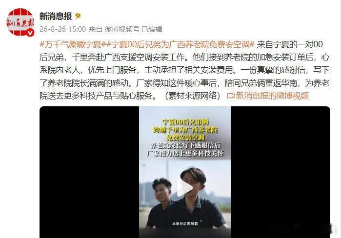 宁夏00后亲兄弟庞建强、庞世强，作为我米空调安装工程师，在跨省支援华南安装高峰时