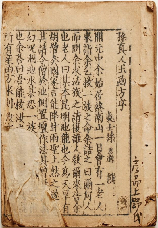 日本馆山市立博物馆藏宋版书《孙真人玉函方》，药书，可惜仅存51页 