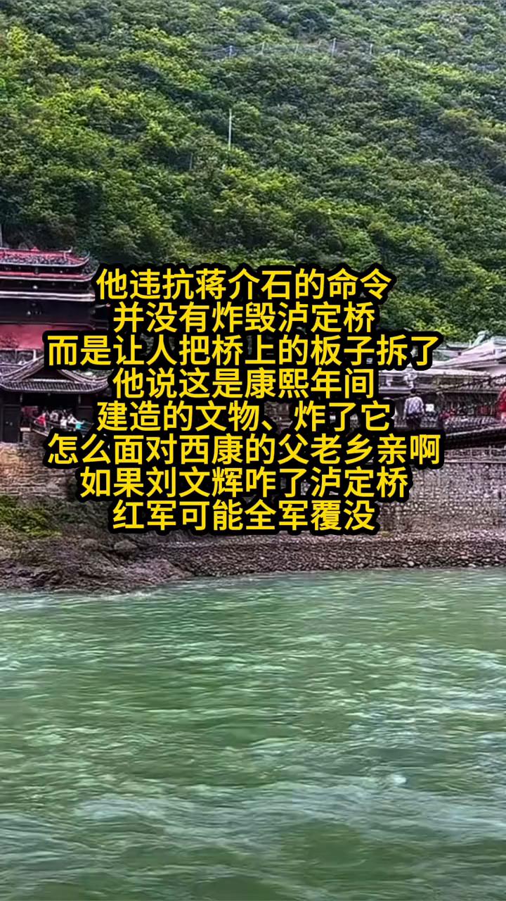 他违抗蒋介石的命令，并没有炸毁泸定桥，而是让人把桥上的板子拆了。他说这是康熙年间