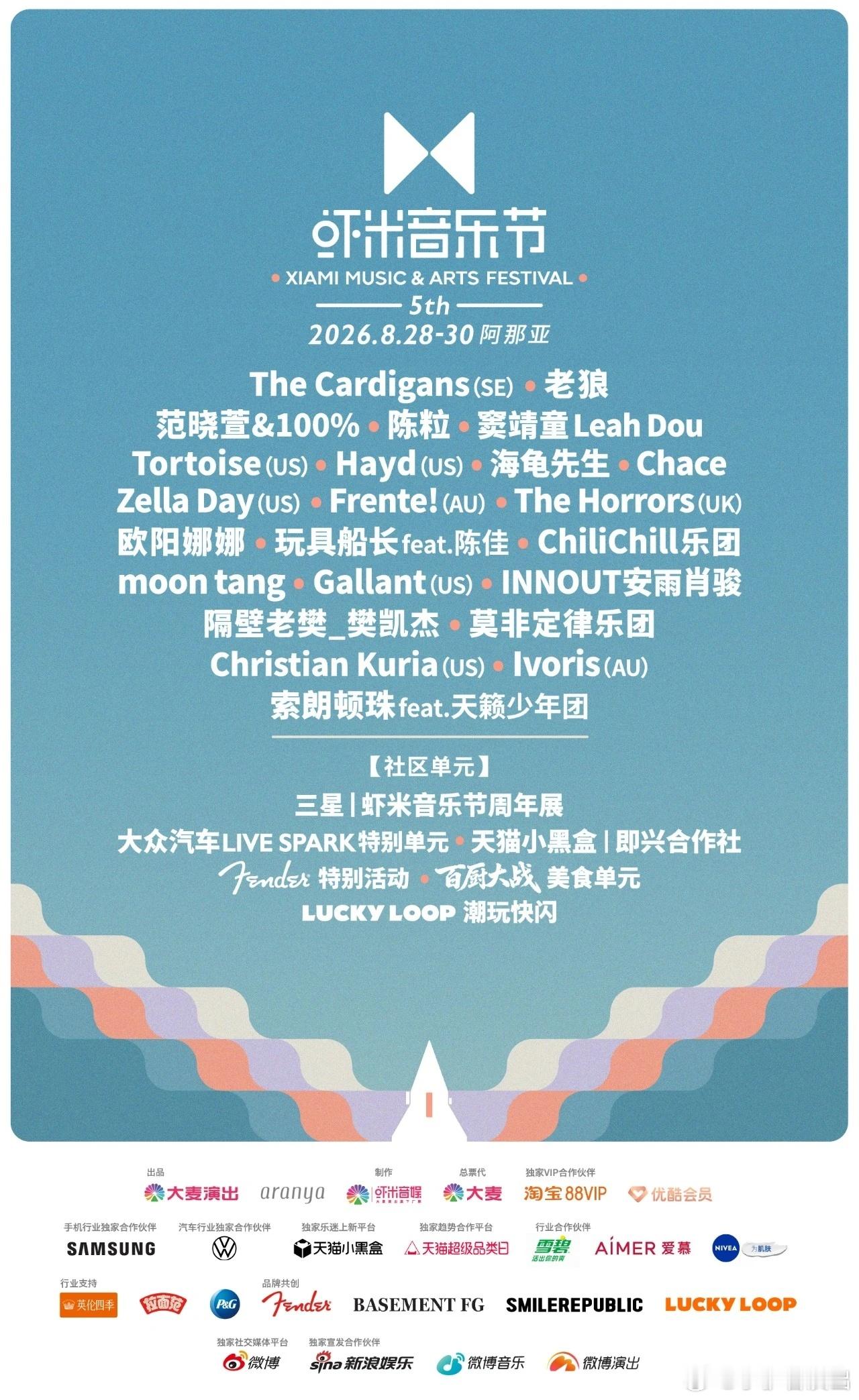 2026阿那亚虾米音乐节阵容公布，好像没几个带票的咱就是说音乐节