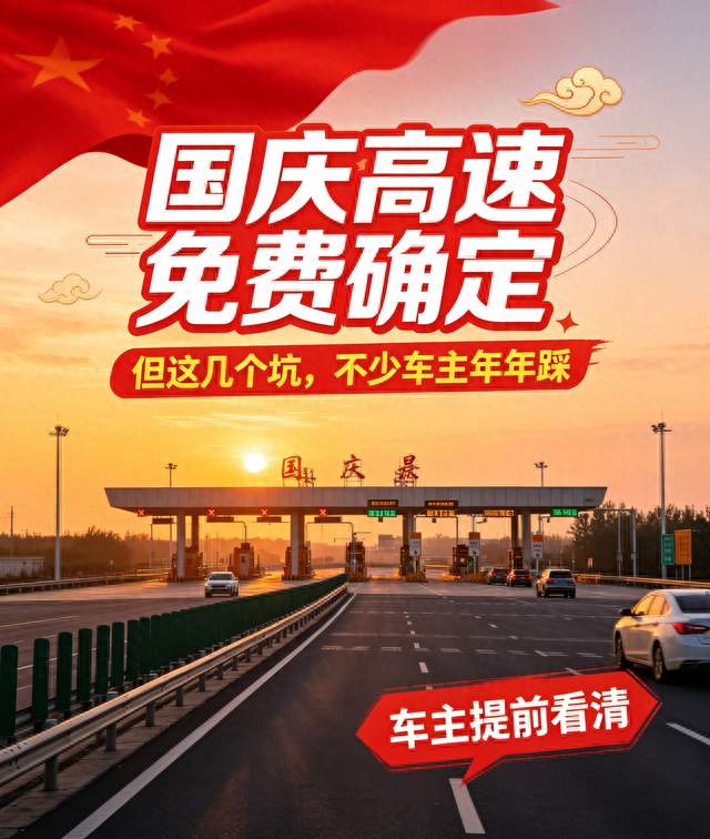 国庆高速免费确定！但这几个坑不少车主年年踩