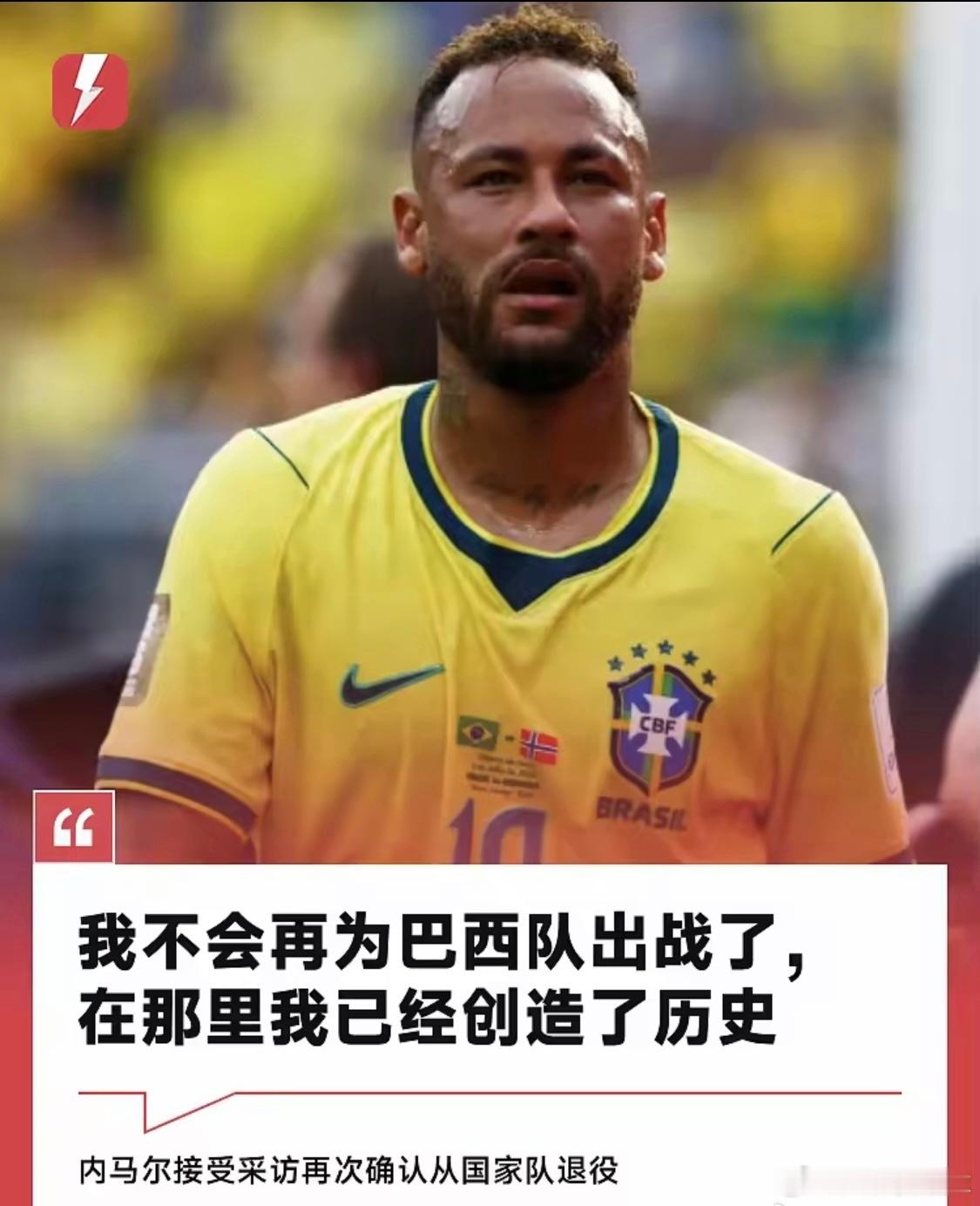 挥手告别桑巴10号传奇，34岁内马尔正式宣告结束巴西国家队生涯内马尔宣布退出巴西