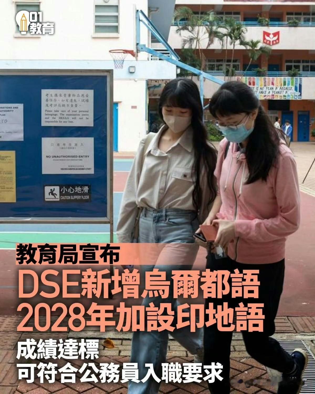 港府教育局表示，香港高考（DSE）加入印度语。 ​​​​

根据香港政府最新的人