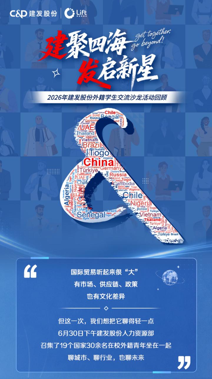 建聚四海 发启新星丨建发股份&厦门大学校企联动，外籍学生沙龙活动回顾