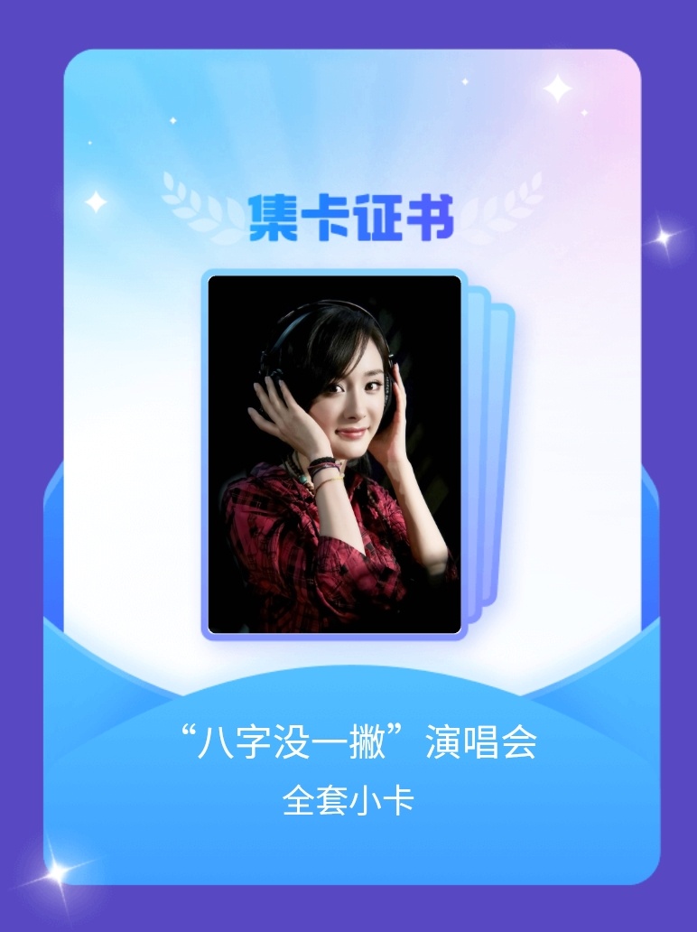 杨幂[超话] 我成功集齐了"“八字没一撇”演唱会"的全套小卡！快来看看我的卡册吧