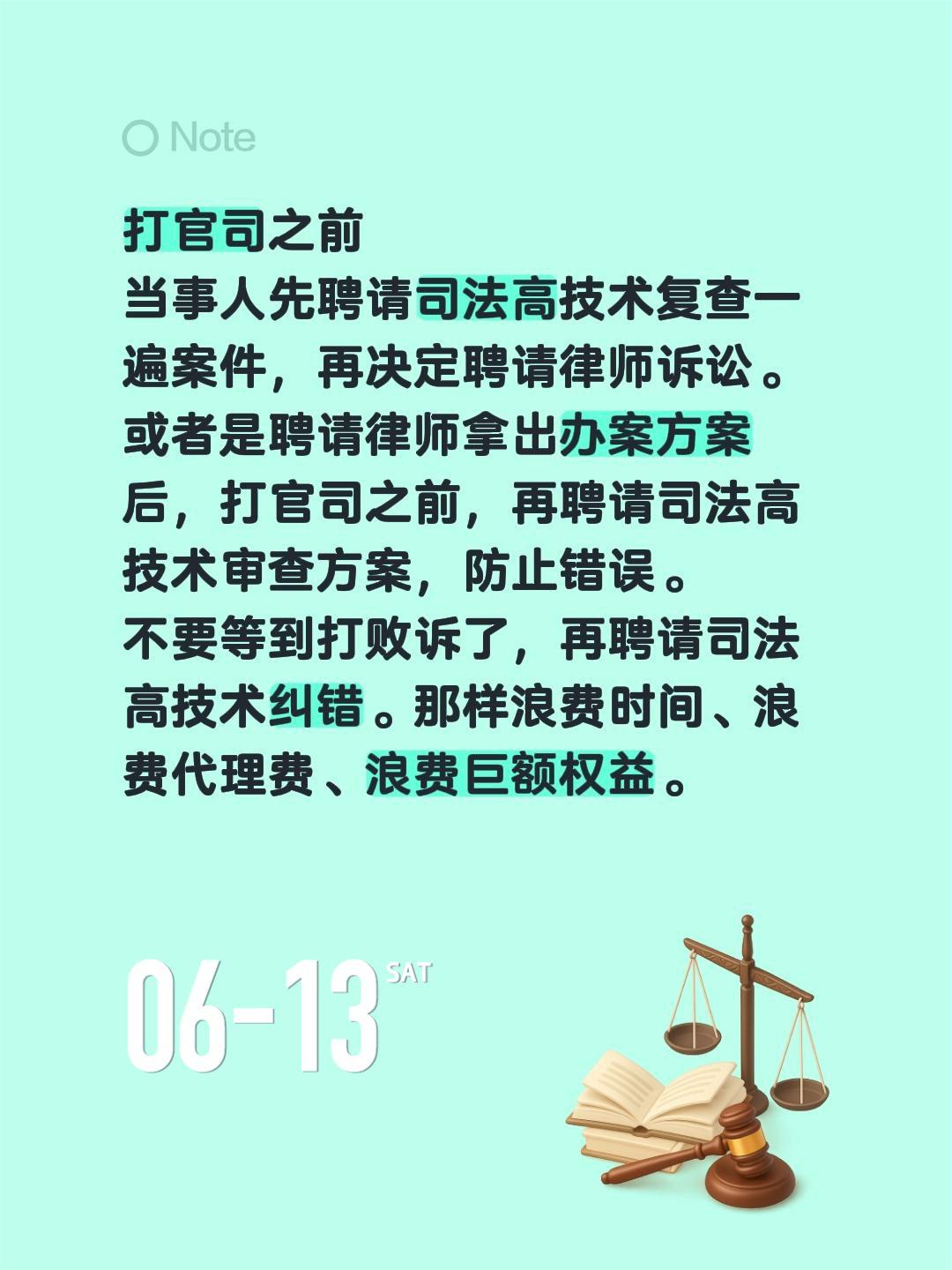 打官司之前
当事人先聘请司法高技术复查一遍案件，再决定聘请律师诉讼。
或者是聘请