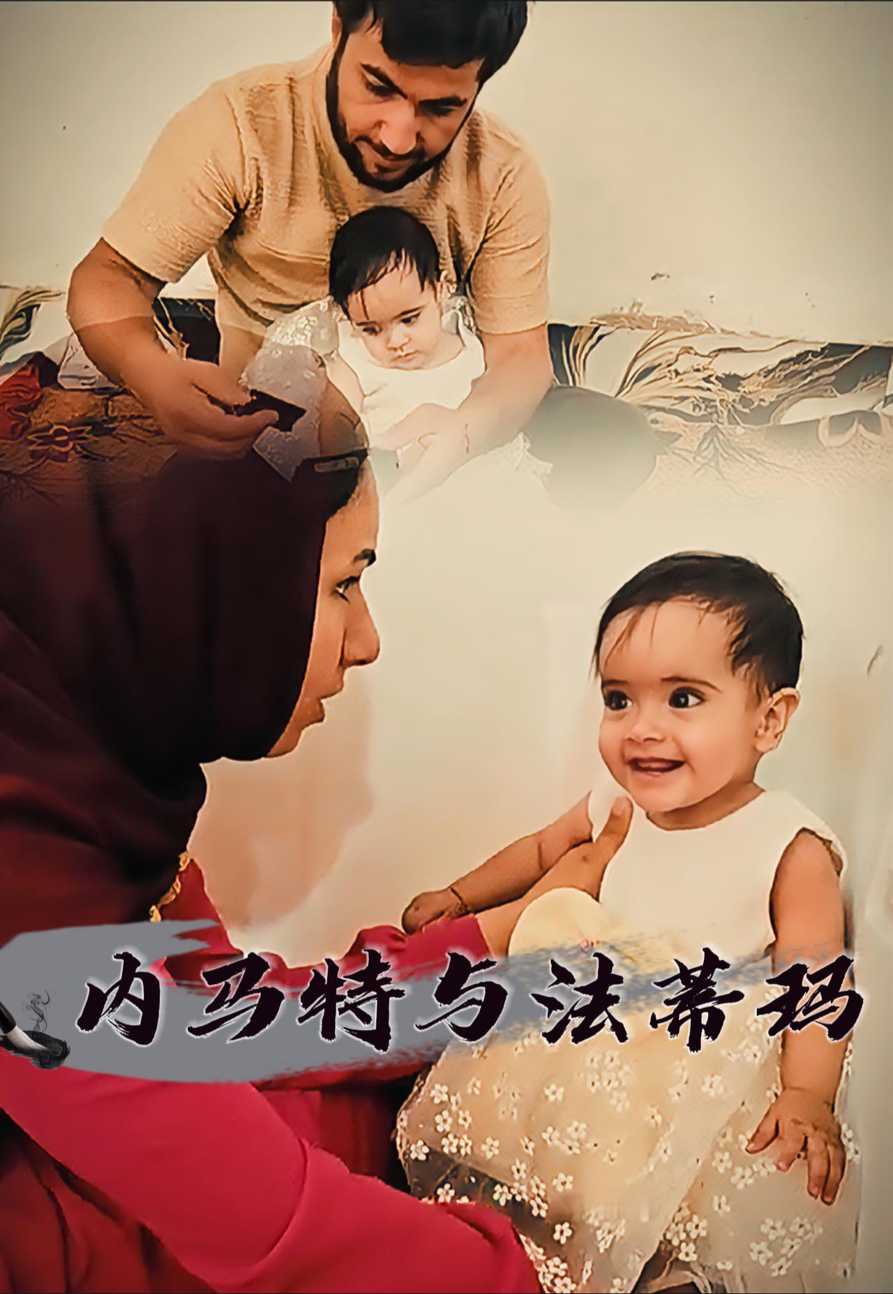 内马尔与法蒂玛的温馨瞬间，记录美好瞬间！👨‍👩‍👧‍👦💕


《内玛特