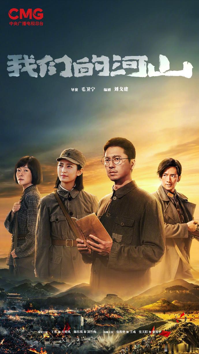 一批抗战主题电视剧将播出《我们的河山》：由毛卫宁执导，王雷、陈钰琪等主演。该剧以