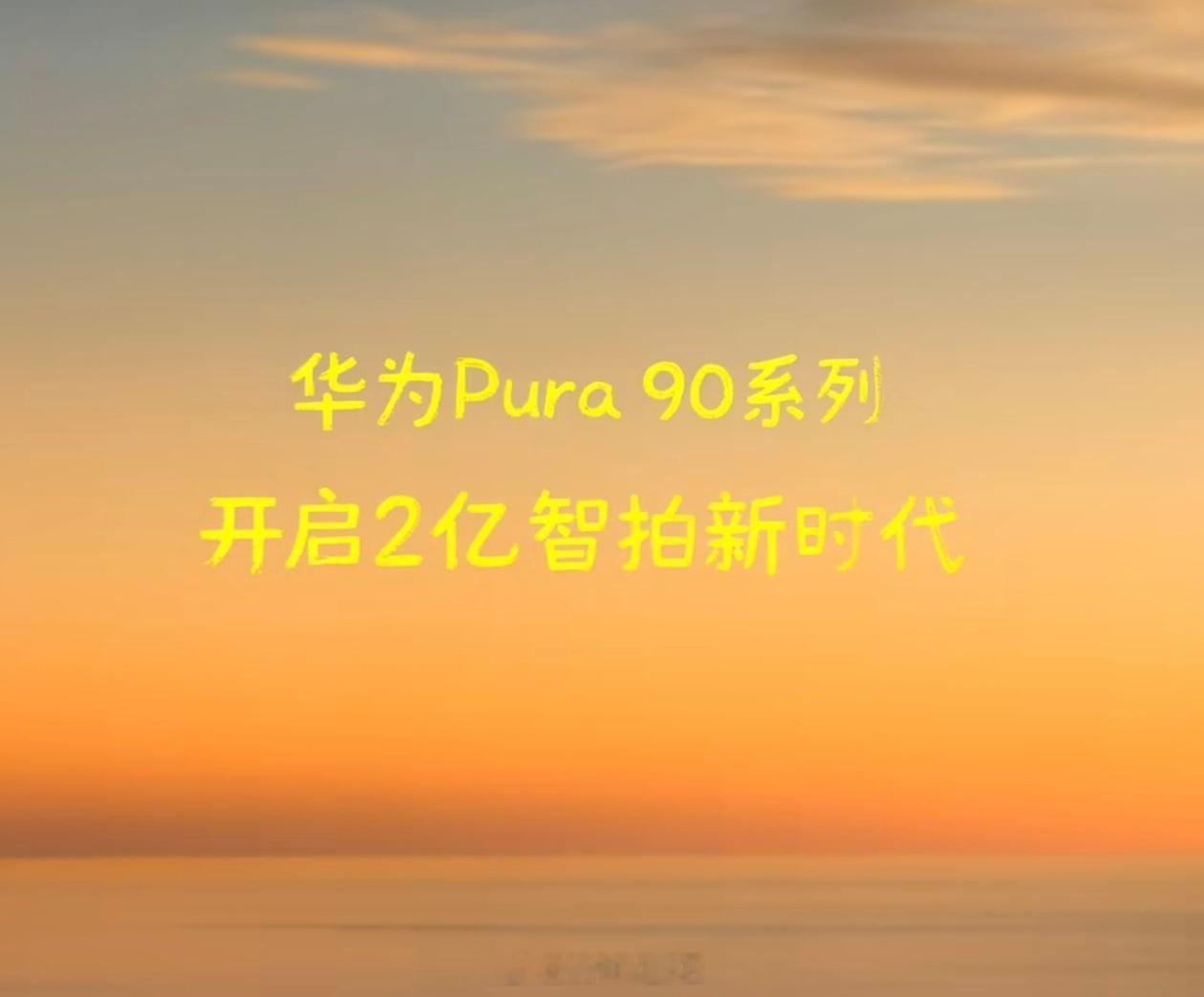 华为 Pura 90 系列也上 2 亿像素了，支持AI 智拍，有意思起来了。