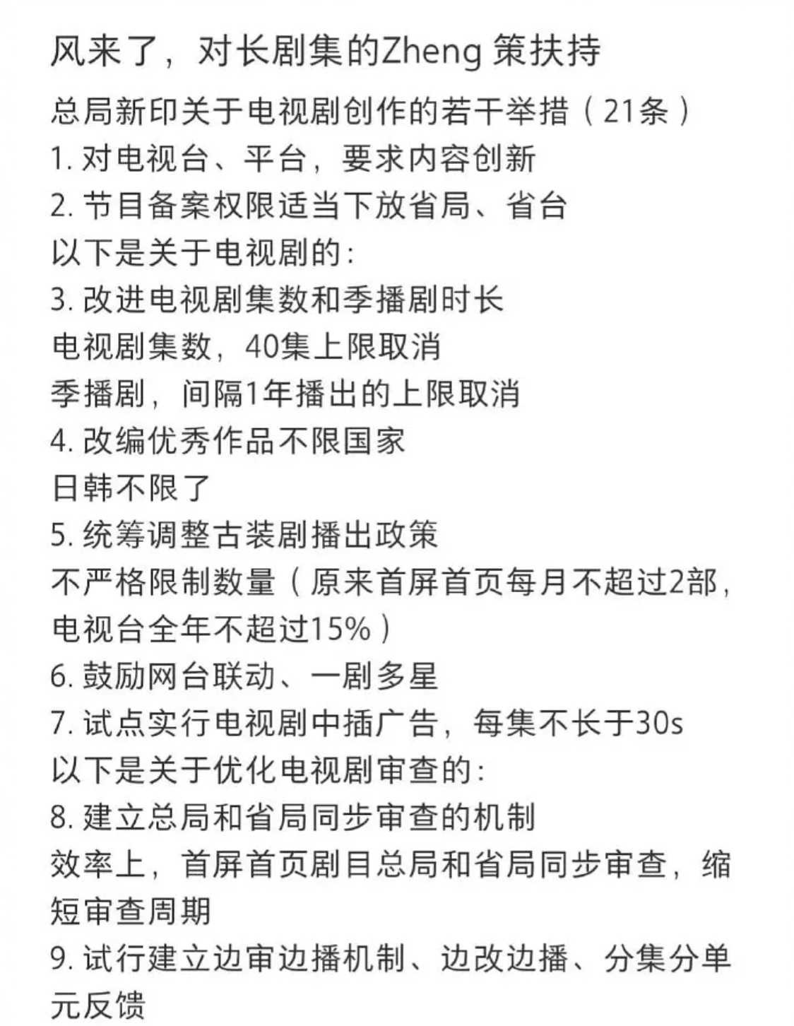 总局对长剧开始政策支持了，包括40集上限取消，季播剧1年间隔取消，改编作品不限国