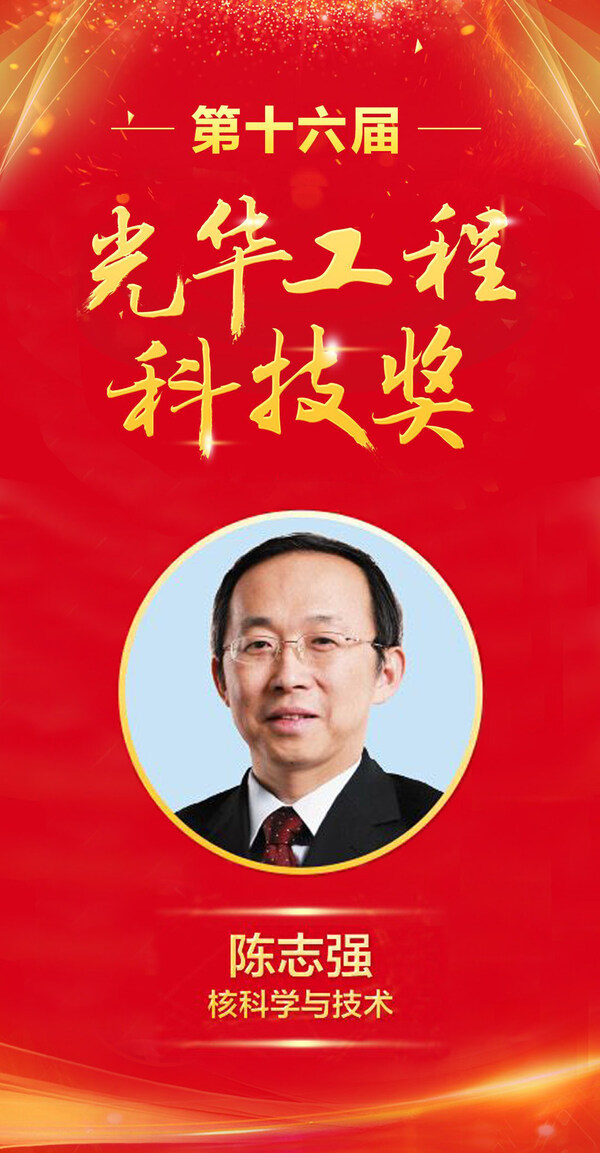 祝贺！同方威视首席科学家陈志强荣获光华工程科技奖