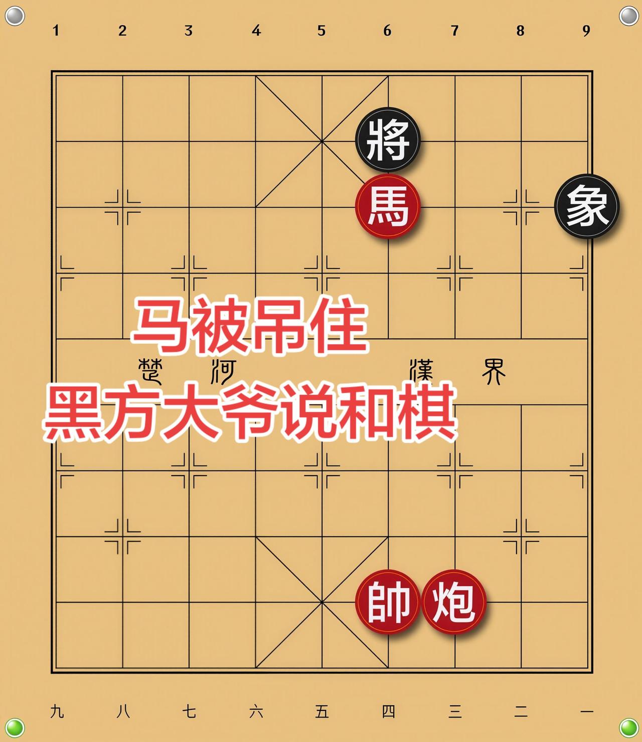 象棋残局 喜欢象棋关注我
