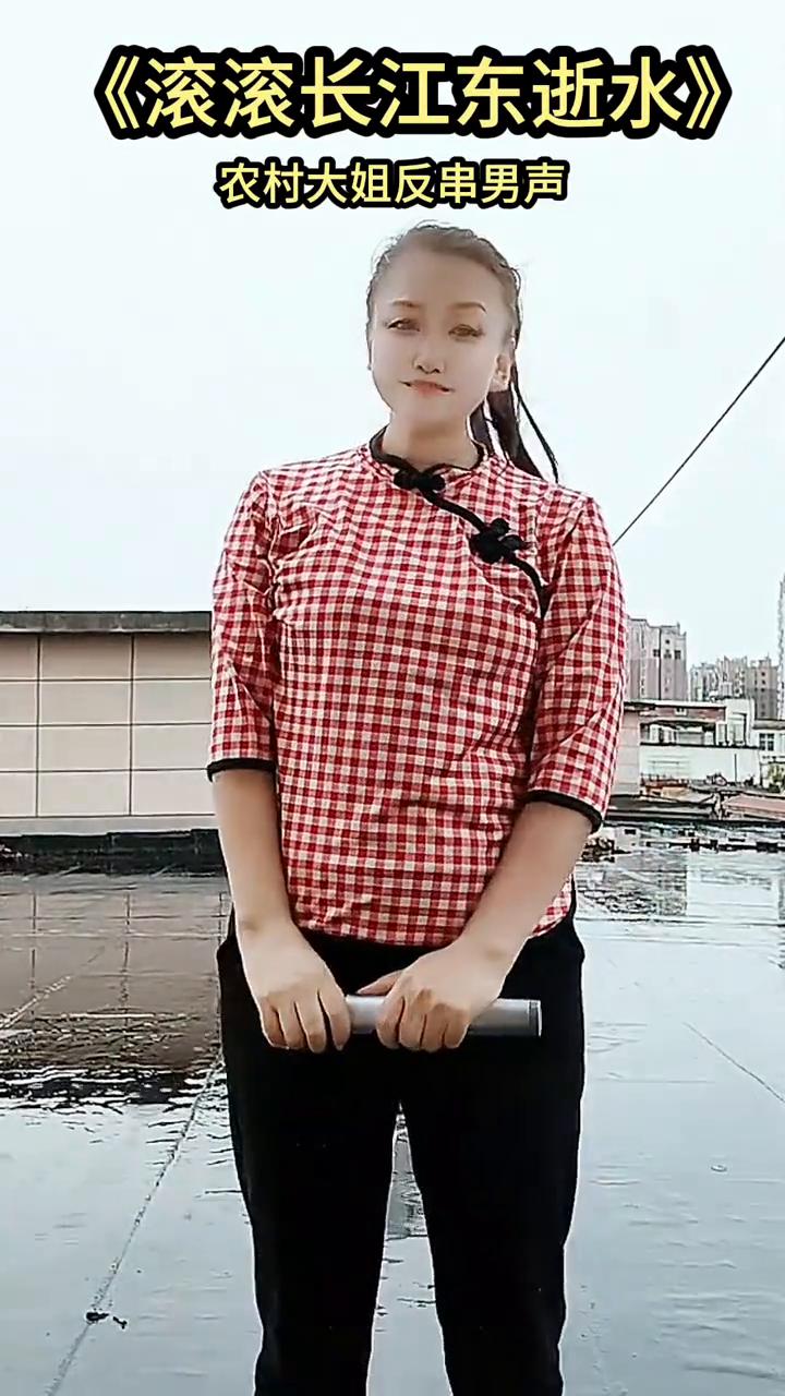 《滚滚长江东逝水》农村大姐反串男声。
这几天下雨，在楼顶上拍的。我们用热情的掌声