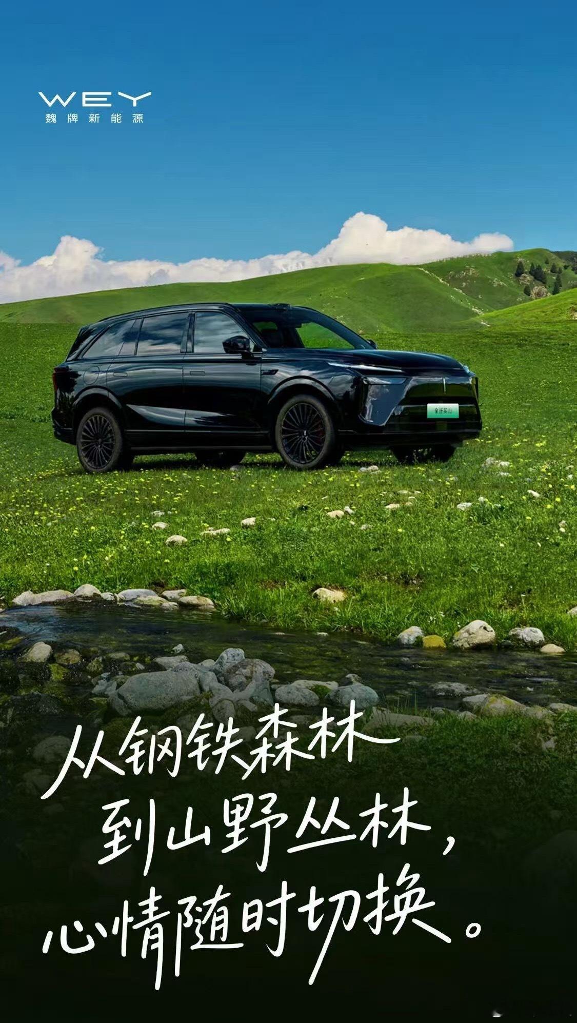 又到周末了！魏牌全新蓝山 Hi4智能电混四驱技术不拘地形，超长续航一起加入蓝山周