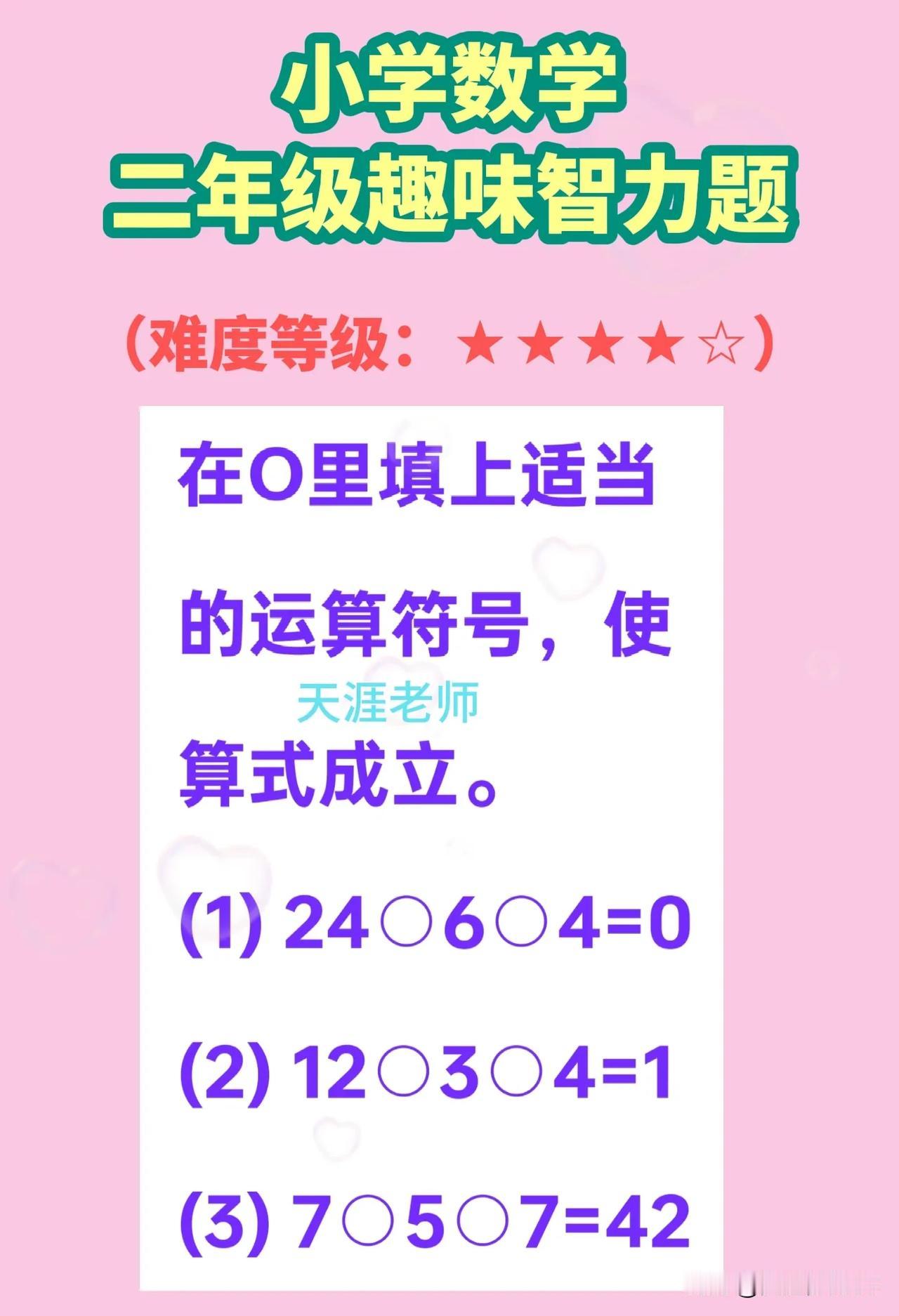 二年级数学趣味智力训练题
【原题】认真观察并计算，在○里填上适当的运算符号，使算