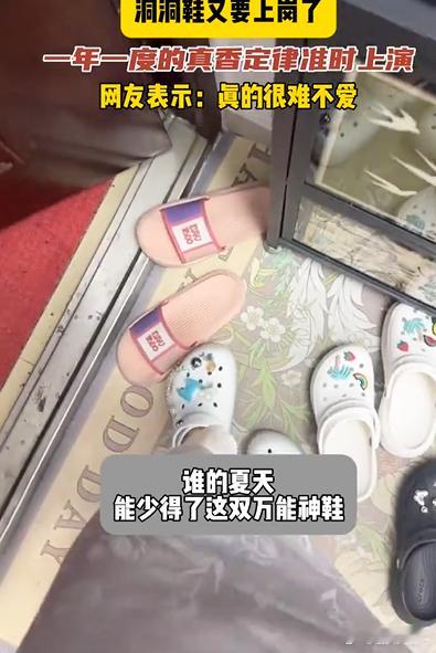 洞洞鞋又要上岗了 气温一天天升高，夏天氛围感直接拉满，果断把压箱底的洞洞鞋翻出来