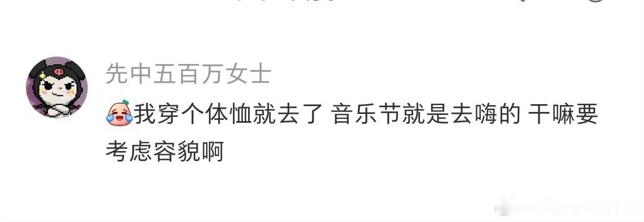 去音乐节后没有容貌焦虑了 真实的样子最打动人