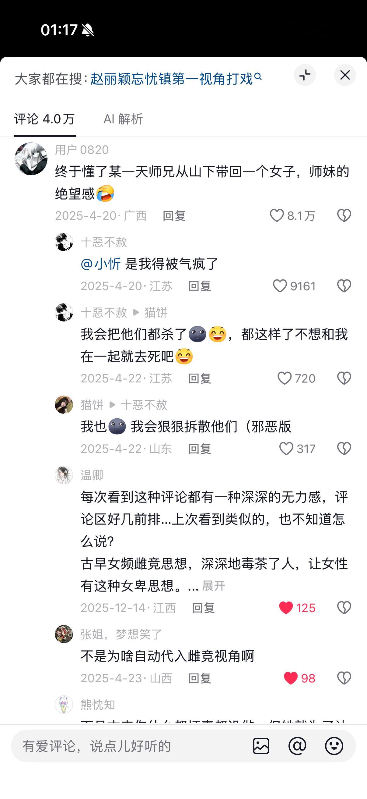 抖音每次发这种评论带入自己，再搞几个假想敌雌竞的都是什么神人[泪奔][允悲] ​