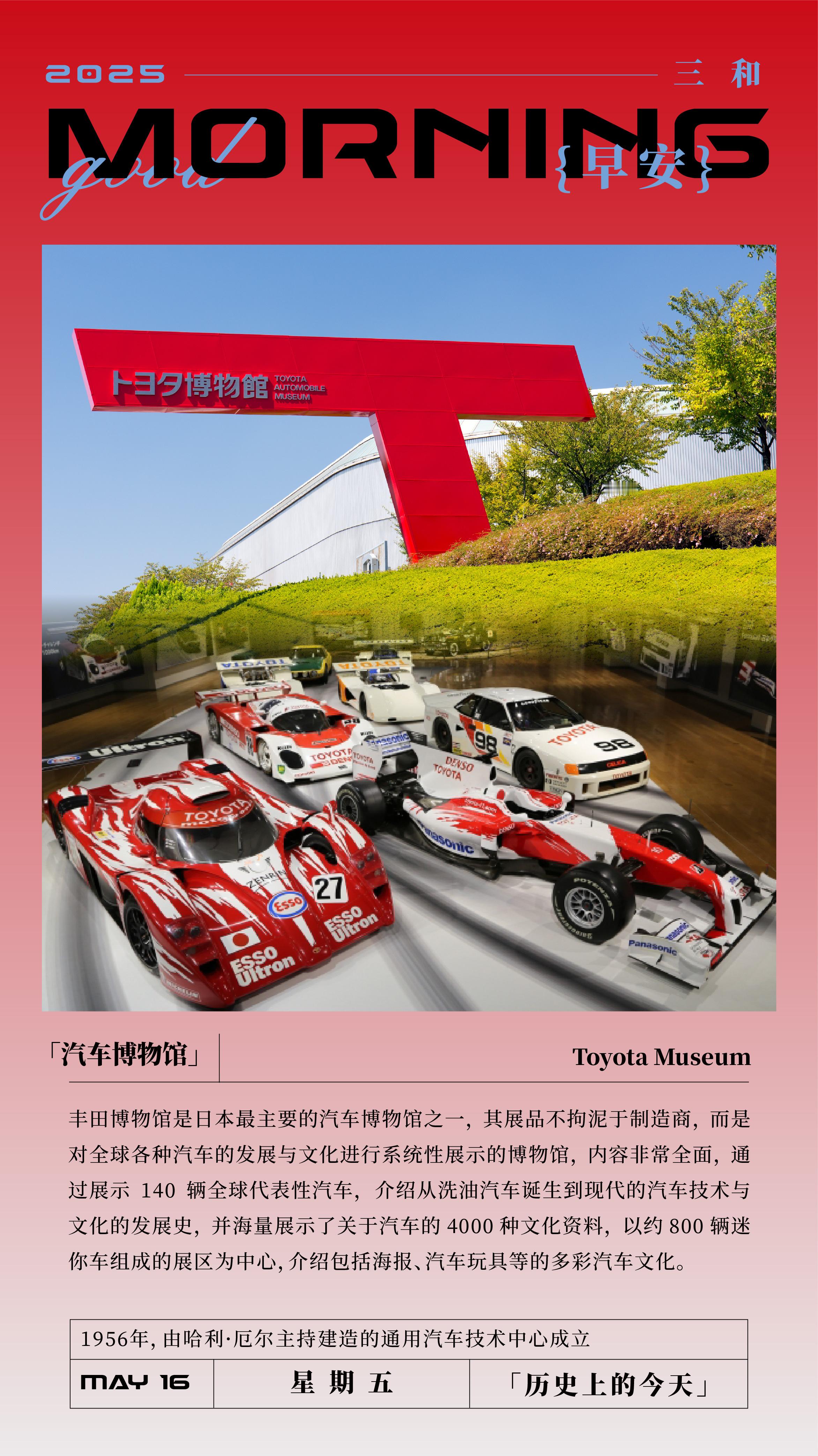 「汽车博物馆」Toyota Museum丰田博物馆是日本最主要的汽车博物馆之一，