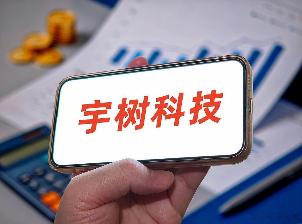 【宇树科技打新四大细节】宇树和长鑫打新攻略差异8月6日，宇树科技披露发行公告，确