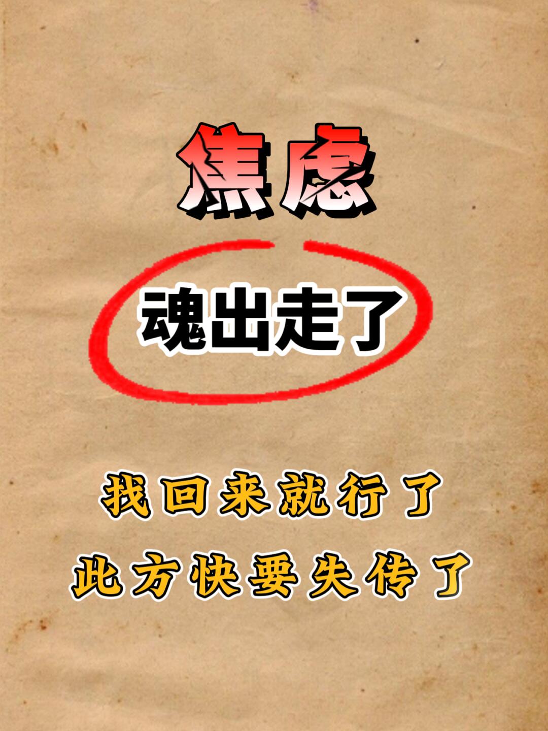 焦虑在中医里也属情志病，多由情志失调引发，以过度担忧、紧张不安为主要表...