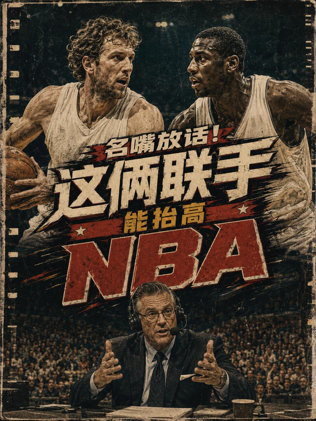如果这两名NBA传奇能够联手的话，不仅能够进一步提升球队的收视率，还能够再度提升