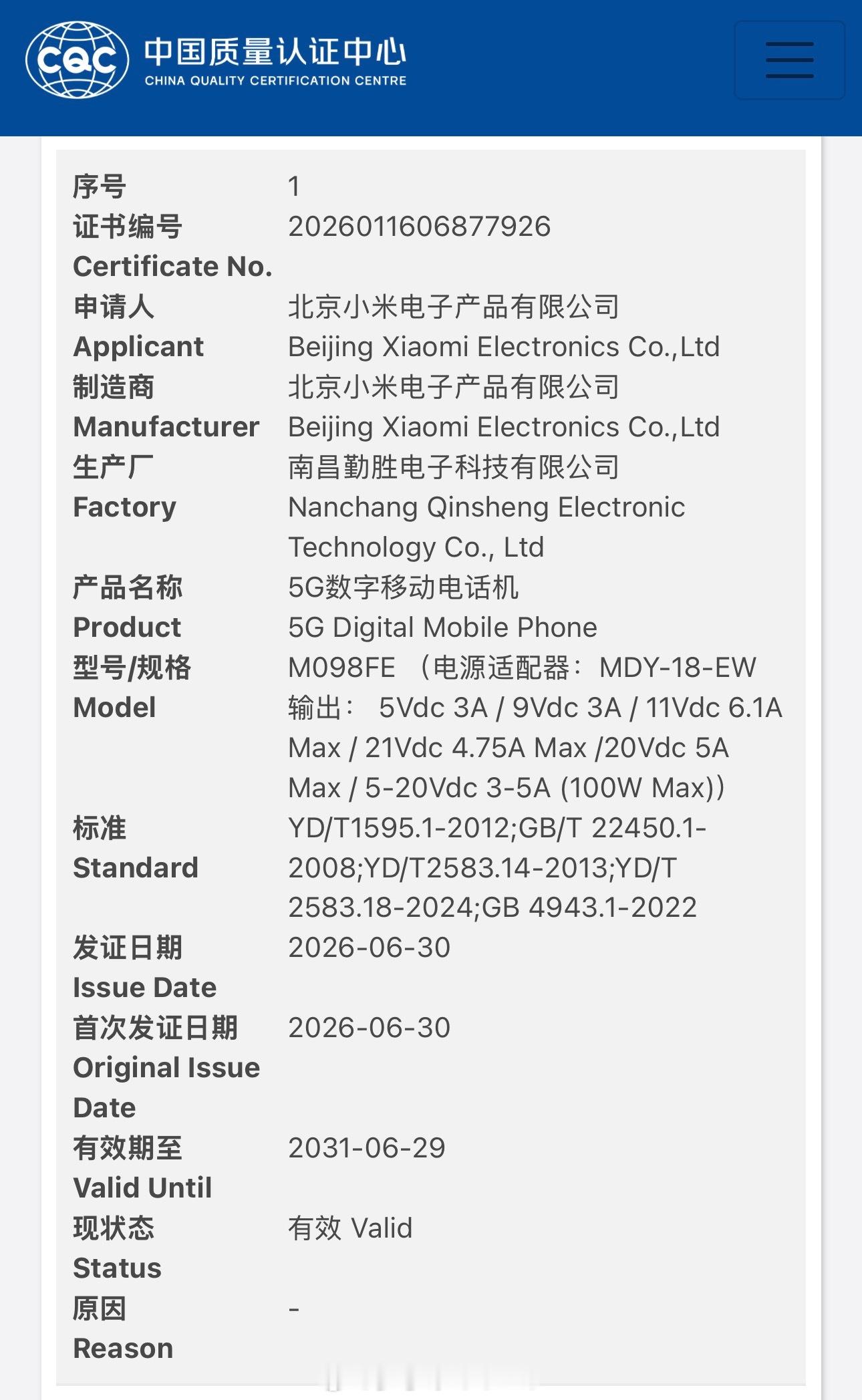 小米新机通过工信部认证，型号 M098FE，支持 100W 快充。自从小米改了产