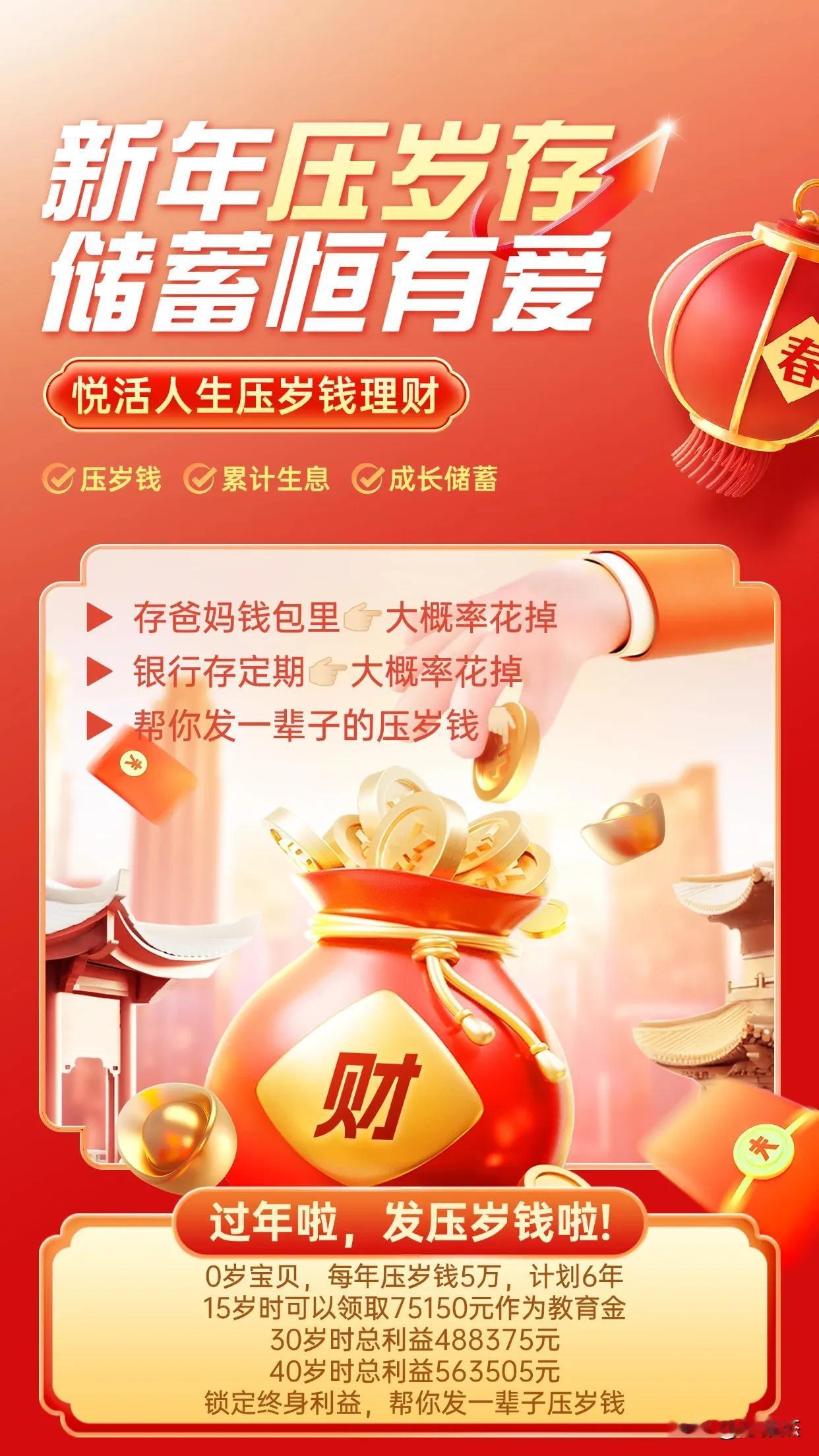帮助孩子的压岁钱存下来[太阳]

为孩子成长储蓄，从教育金到人生各阶段利益，终身