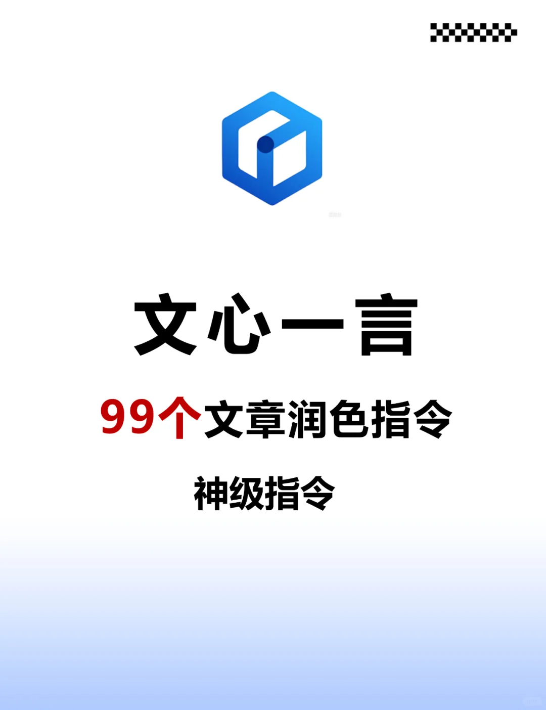 99 个文心一言润色指令，赶紧收藏起来💖