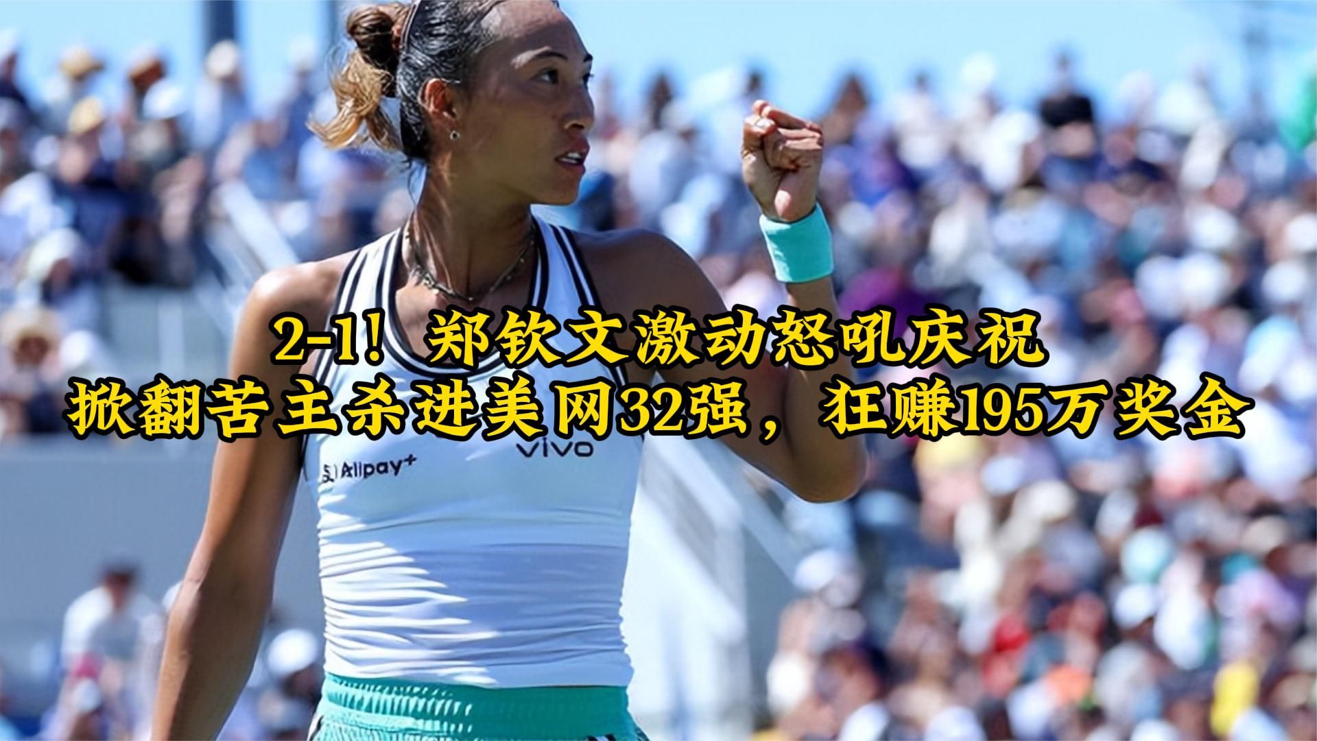 2-1！郑钦文激动怒吼庆祝，掀翻苦主杀进美网32强，狂赚195万奖金