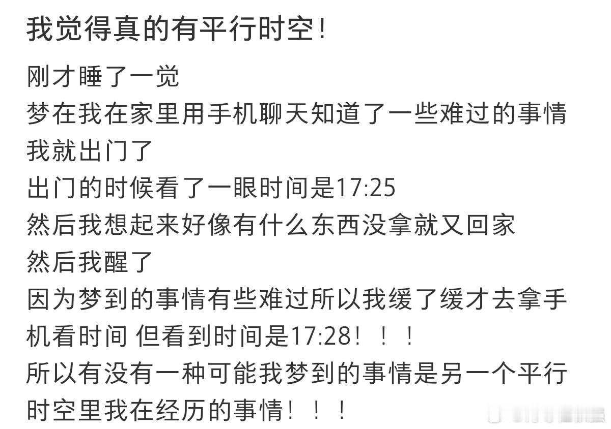 #我觉得真的有平行时空#所以有没有一种可能我梦到的事情是另一个时空的我正在经历的