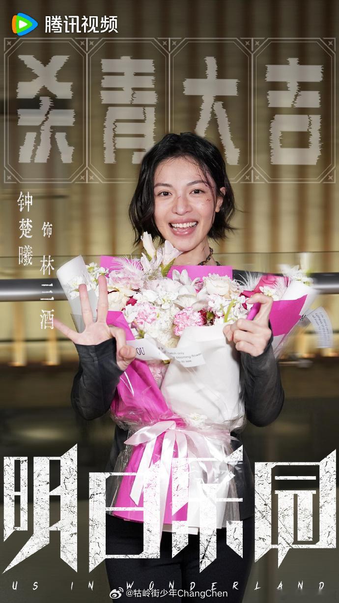 钟楚曦、尹昉、敖子逸、张雅钦、黄晓明、郑云龙等出演的悬疑奇幻剧《明日乐园》杀青！