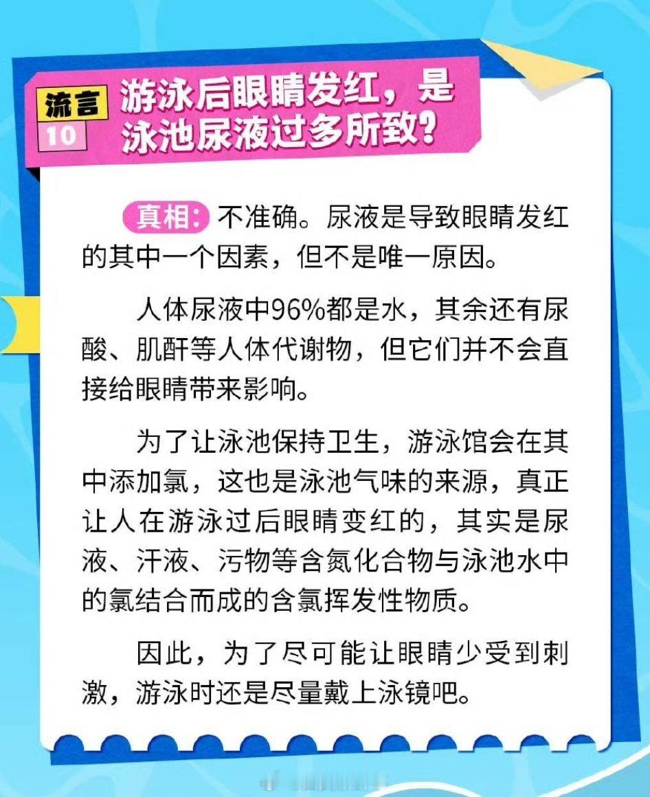 【#游泳后眼睛发红是因泳池尿液多吗#？】#游泳后眼睛发红的原因#7月19日，据科